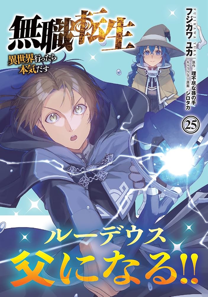 Amazon.co.jp: 無職転生~異世界行ったら本気だす~ 25 (MFコミックス